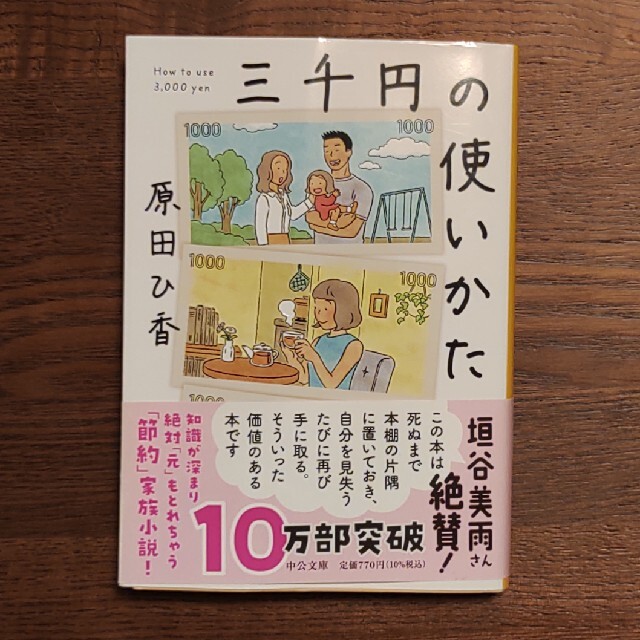 三千円の使いかた　原田ひ香 エンタメ/ホビーの本(その他)の商品写真