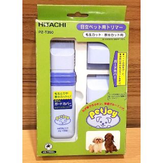 ヒタチ(日立)の未使用　日立　ペット用トリマー　毛玉カット・部分カット用　PZ-T350(犬)