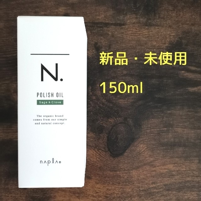 NAPUR(ナプラ)の【新品】ナプラ N. エヌドット ポリッシュオイル SC 150ml コスメ/美容のヘアケア/スタイリング(オイル/美容液)の商品写真