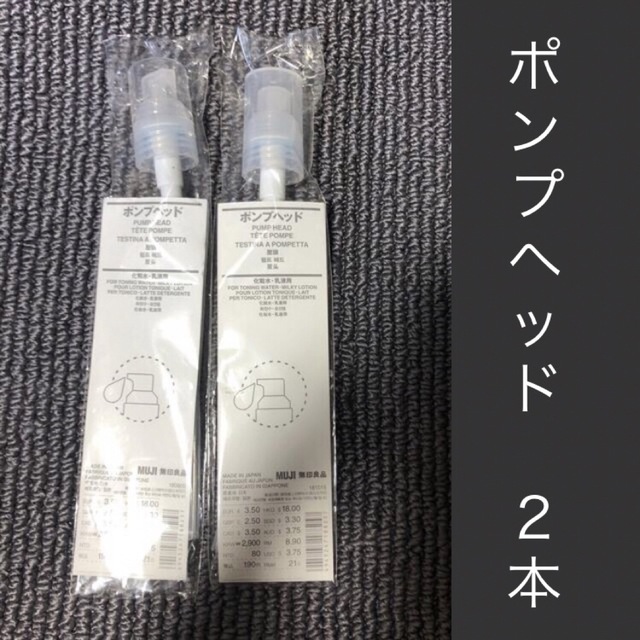 MUJI (無印良品)(ムジルシリョウヒン)の○新品〒無印良品 ポンプヘッド2本 インテリア/住まい/日用品の日用品/生活雑貨/旅行(日用品/生活雑貨)の商品写真