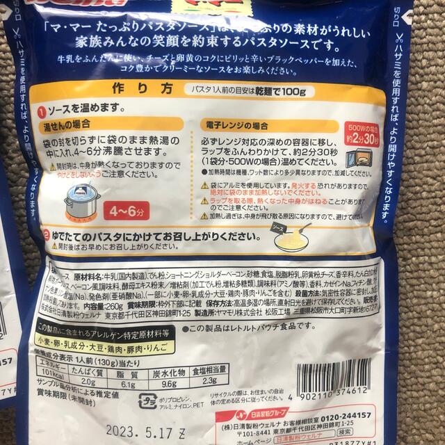 日清製粉(ニッシンセイフン)のマ･マー  ミルクたっぷりのカルボナーラ  2袋 食品/飲料/酒の加工食品(レトルト食品)の商品写真