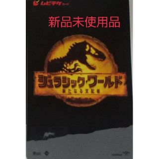 ジュラシックワールド 新たなる支配者 ムビチケ 小人1 枚(洋画)