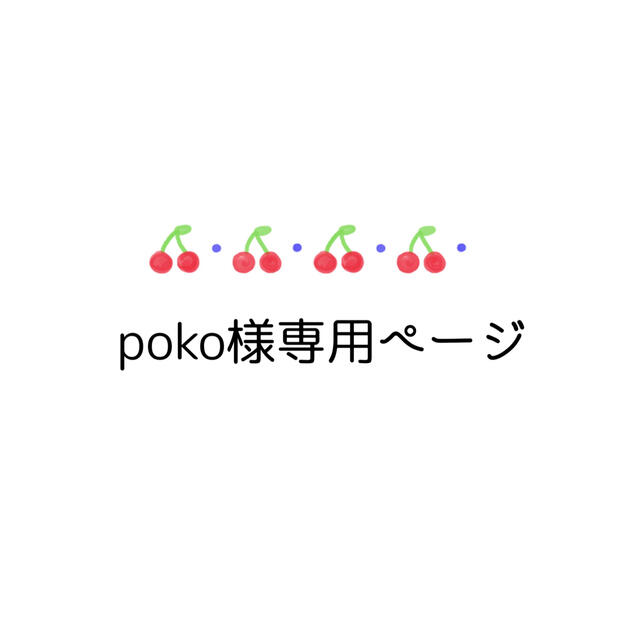 poko様専用ページの通販 by hikari shop｜ラクマ