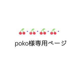 poko様専用ページの通販 by hikari shop|ラクマ