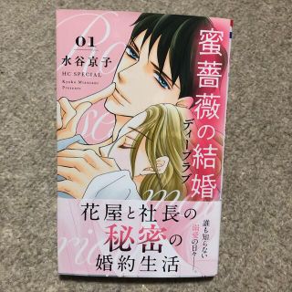 ハクセンシャ(白泉社)の蜜薔薇の結婚　ディープラブ  １　続編スタート(女性漫画)