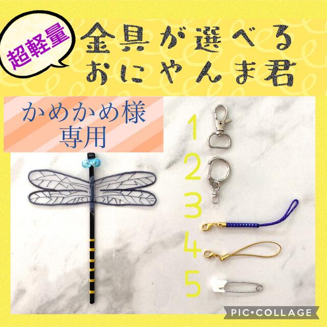 かめかめ様専用 金具が選べるおにやんま君 3匹セットの通販 by MINMI's
