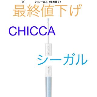 カネボウ(Kanebo)のCHICCA メスメリックグラスリップオイル　01シーガル(リップグロス)