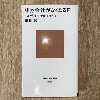 証券会社がなくなる日 ＩＦＡが「株式投資」を変える(ビジネス/経済)