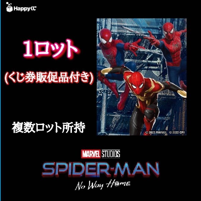 アメコミハッピーくじ スパイダーマン 未開封 １ロット 一番くじ