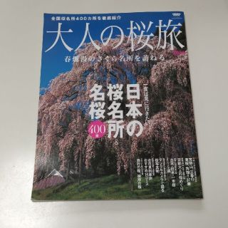 大人の桜旅 一度は見に行きたい日本の桜名所＆名桜４００景 ２００６(地図/旅行ガイド)