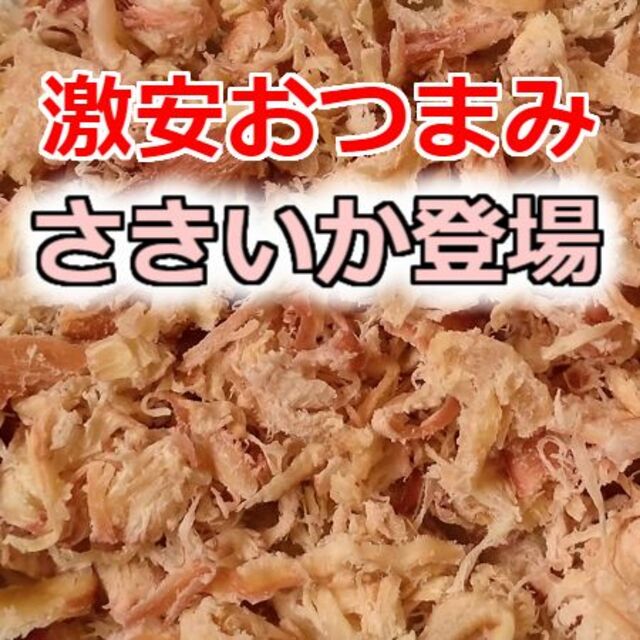 激安 訳あり 限定 大容量 オススメ おいしい 皮付 さきいか おつまみ 珍味 食品/飲料/酒の食品(魚介)の商品写真