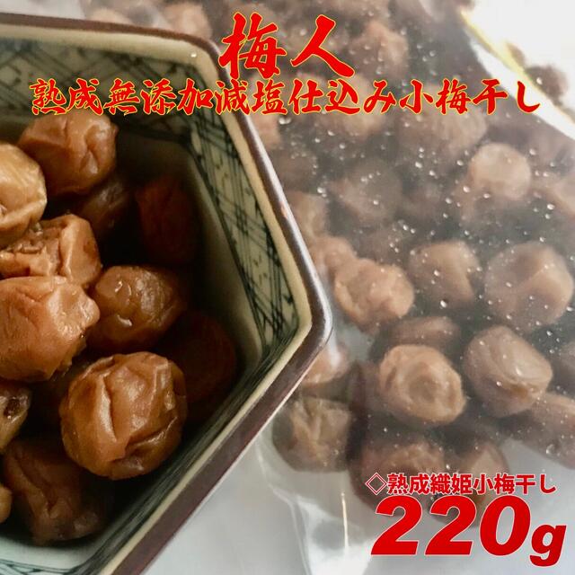 熟成蔵出し梅人謹製小粒梅 無添加減塩仕込み織姫小梅干し220g 食品/飲料/酒の加工食品(漬物)の商品写真