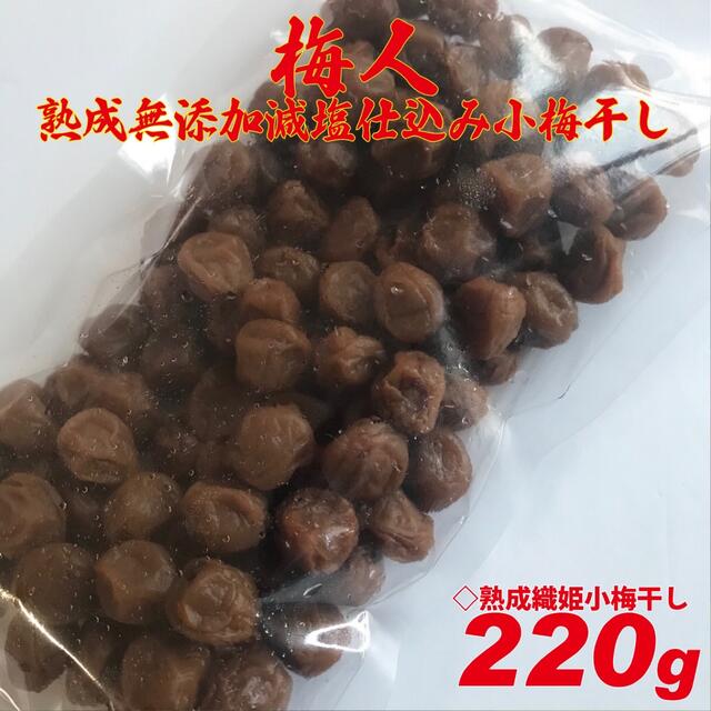 熟成蔵出し梅人謹製小粒梅 無添加減塩仕込み織姫小梅干し220g 食品/飲料/酒の加工食品(漬物)の商品写真