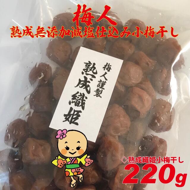 熟成蔵出し梅人謹製小粒梅 無添加減塩仕込み織姫小梅干し220g 食品/飲料/酒の加工食品(漬物)の商品写真