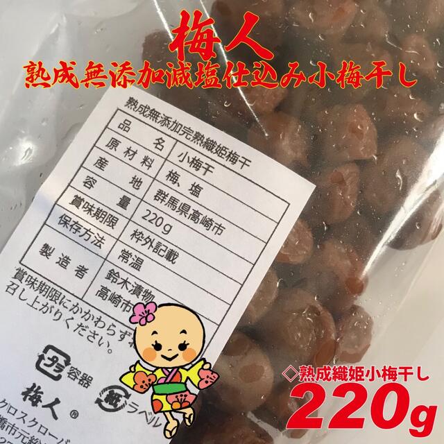 熟成蔵出し梅人謹製小粒梅 無添加減塩仕込み織姫小梅干し220g 食品/飲料/酒の加工食品(漬物)の商品写真