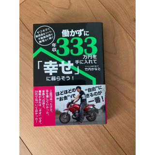 働かずに年収３３３万円を手に入れて「幸せ」に暮らそう！ ヤフオクで軍資金をつくり