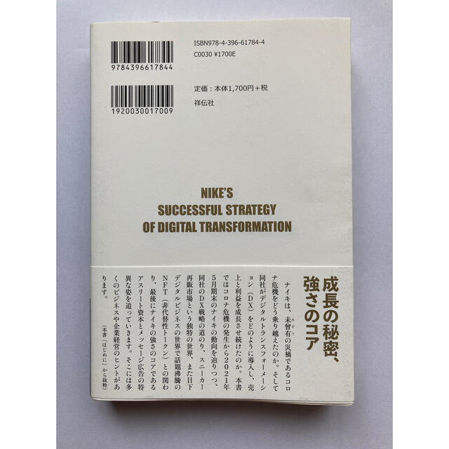 ナイキ最強のＤＸ戦略 エンタメ/ホビーの本(ビジネス/経済)の商品写真