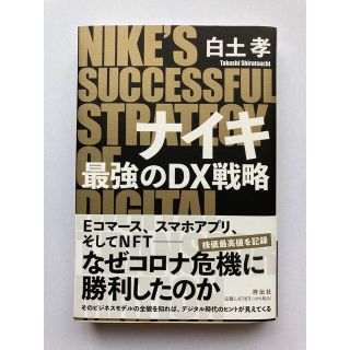 ナイキ最強のＤＸ戦略(ビジネス/経済)