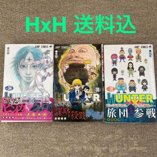 シュウエイシャ(集英社)のＨＵＮＴＥＲ×ＨＵＮＴＥＲ 34〜36(少年漫画)