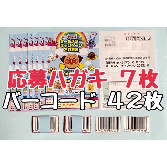 ❤️明治　アンパンマンジュース バーコード 42枚　応募ハガキ　7枚❤️❤️ その他のその他(その他)の商品写真