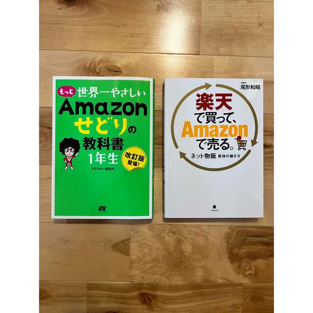 Amazonせどり　ネット物販　2冊セット エンタメ/ホビーの本(ビジネス/経済)の商品写真