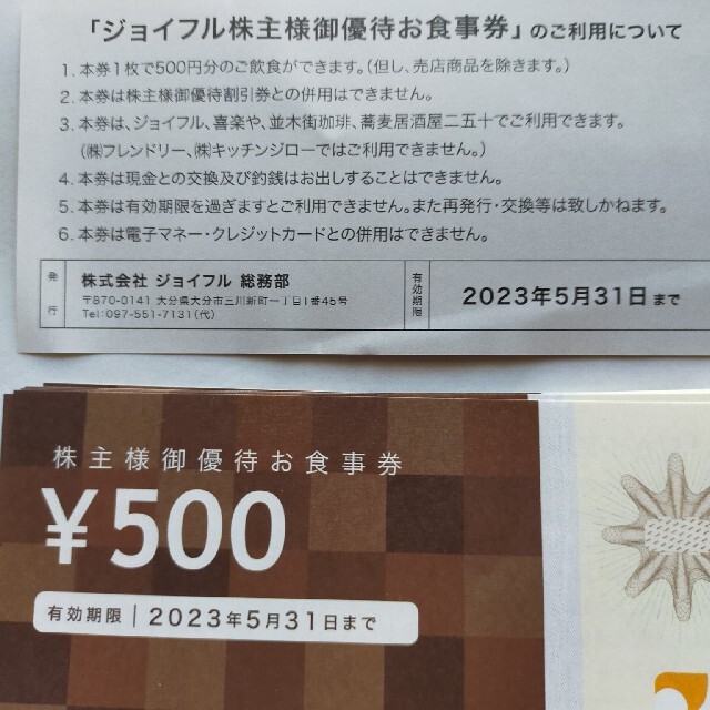 ジョイフル株主優待　食事券1万円分ジョイフル