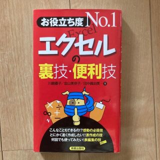 エクセルの裏技・便利技 お役立ち度ｎｏ．１(コンピュータ/IT)