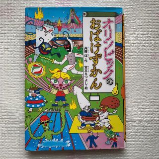 オリンピックのおばけずかん(絵本/児童書)