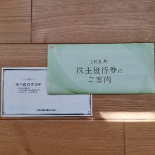 ジェイアール(JR)の【未使用】JR九州　株主優待券(その他)