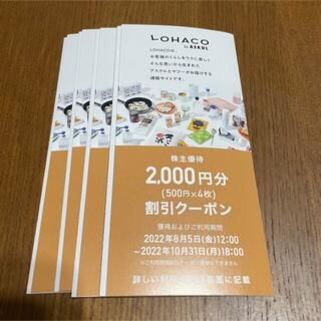 アスクル 株主優待 LOHACOロハコ割引クーポン 8000円分