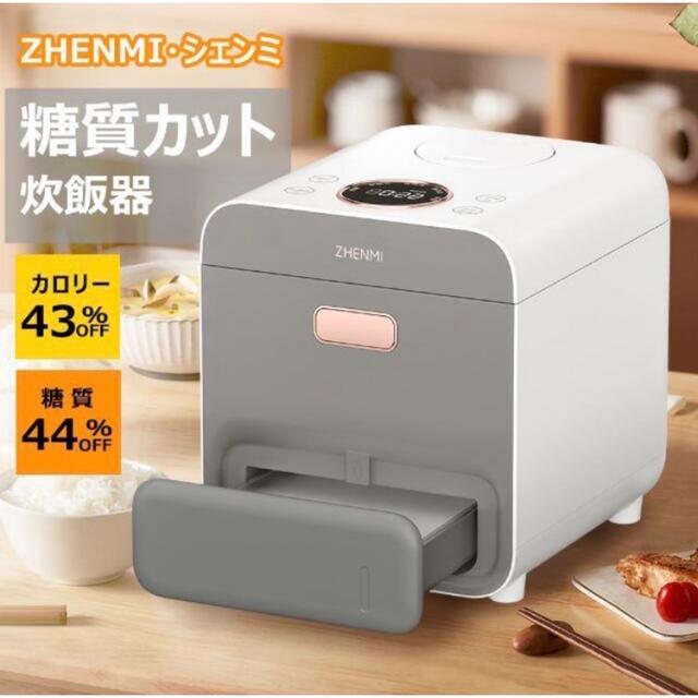 炊飯器 3合 炊飯ジャー 糖質オフ　ZHENMI（シェンミ）X2 スマホ/家電/カメラの調理家電(炊飯器)の商品写真