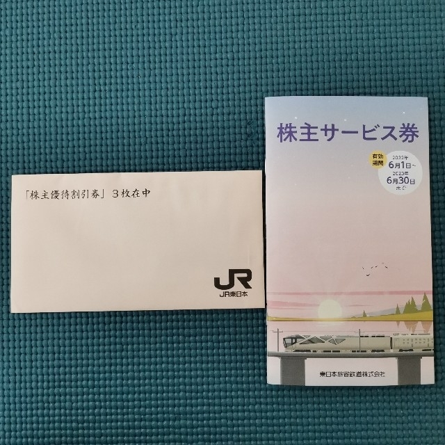 【未使用】JR東日本　株主優待券　3枚+サービス券のサムネイル