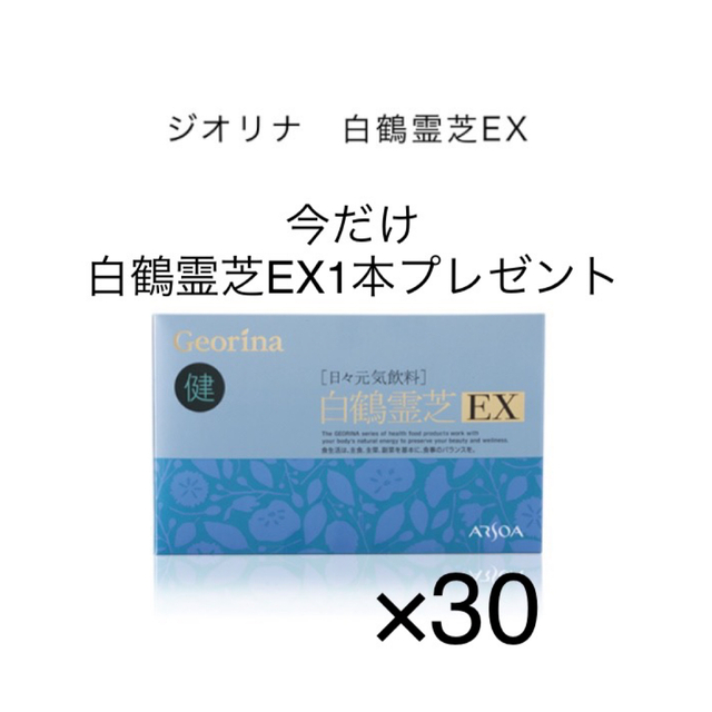 アルソア 白鶴霊芝EX 30本+1本 baxvel.com