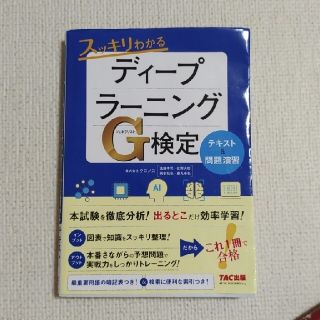 スッキリわかるディープラーニングＧ検定テキスト＆問題演習、G検定問題集(資格/検定)