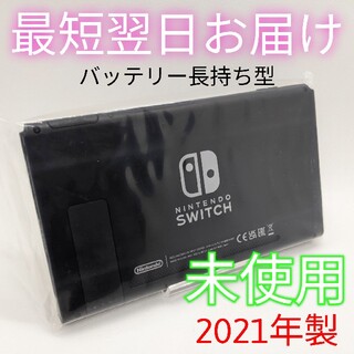 Nintendo Switch - 【新品未使用】バッテリー長持ち型 Switch 本体のみ 液晶 保証書付