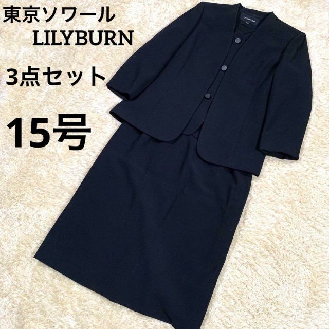 全店販売中 新品タグ付き 東京ソワール ブラックフォーマルスーツ 冠婚