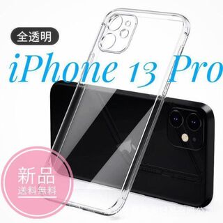 【最安値】iPhone13Pro ケース シリコンクリアケース　Apple(iPhoneケース)