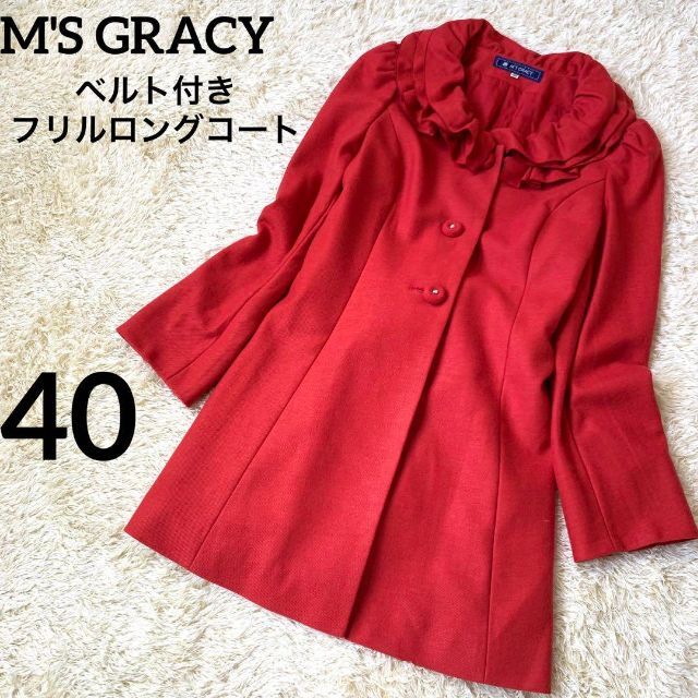 M'S GRACY(エムズグレイシー)のM'S GRACY ウール　フリルロングコート　ベルト付　レッド　サイズ40 レディースのジャケット/アウター(ロングコート)の商品写真