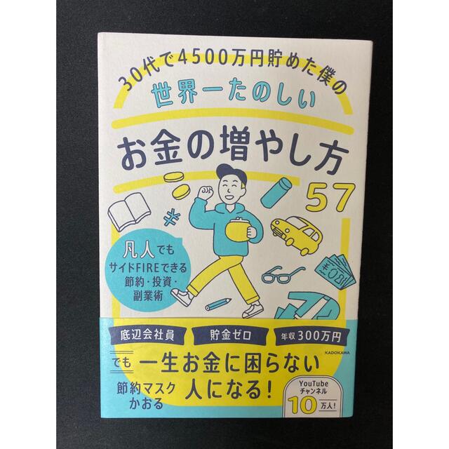 by　３０代で４５００万円貯めた僕の世界一たのしいお金の増やし方５７　shop｜ラクマ　凡人でもサイドＦの通販　アクトン's