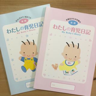 わたしの育児日記 前期 後期 森永　育児日記　育児　子育て　6ヶ月　日記(その他)