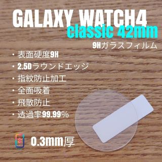 ギャラクシー(Galaxy)のGALAXY watch4classic 42mm【9Hガラスフィルム】う(腕時計(デジタル))