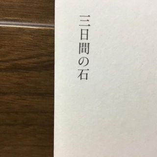 三日間の石(文学/小説)