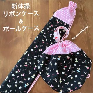 新体操リボンケース&ボールケースセット(ハンドメイド)(ダンス/バレエ)