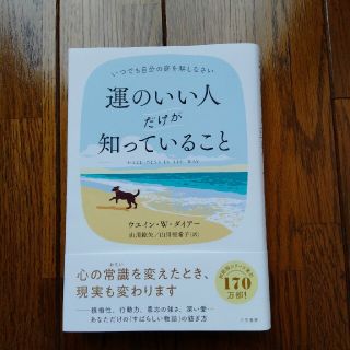 運のいい人だけが知っていること(住まい/暮らし/子育て)