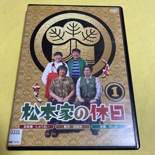 松本家の休日 1  DVD(お笑い/バラエティ)