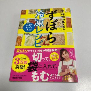 家政婦ｍａｋｏのずぼら冷凍レシピ 準備はたった１分！(料理/グルメ)