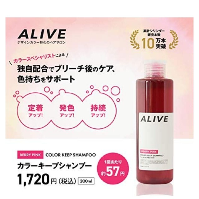 新品未開封 ALIVE カラーキープシャンプー ベリーピンク コスメ/美容のヘアケア/スタイリング(シャンプー)の商品写真