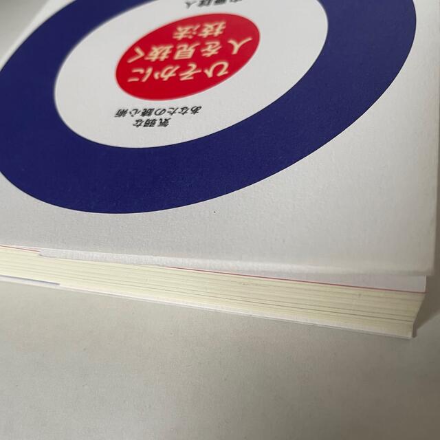 ひそかに人を見抜く技法 気弱なあなたの読心術 エンタメ/ホビーの本(ビジネス/経済)の商品写真