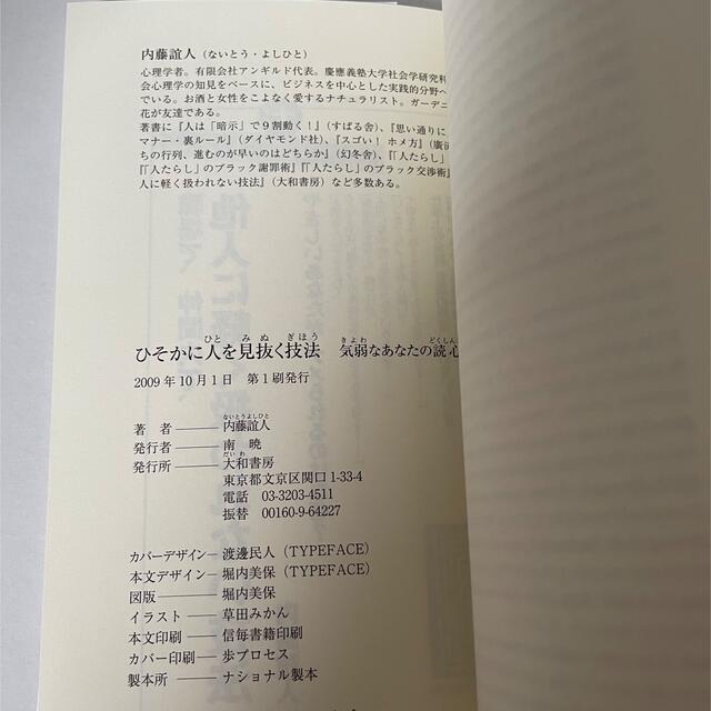 ひそかに人を見抜く技法 気弱なあなたの読心術 エンタメ/ホビーの本(ビジネス/経済)の商品写真