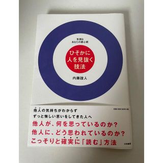 ひそかに人を見抜く技法 気弱なあなたの読心術(ビジネス/経済)